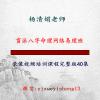 杨清娟盲派八字命理网络易理班录像视频培训课程完整版40集