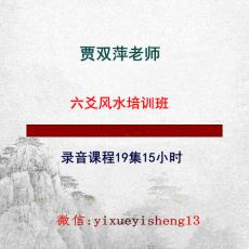 贾双萍六爻风水培训班录音课程19集15小时