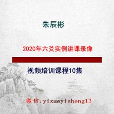 朱辰彬2020年六爻实例讲课录像视频培训课程10集